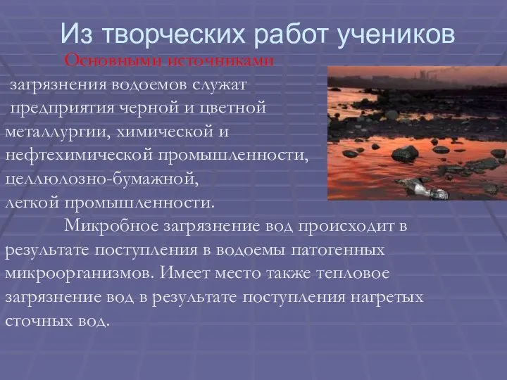 Основными источниками загрязнения водоемов служат предприятия черной и цветной металлургии, химической