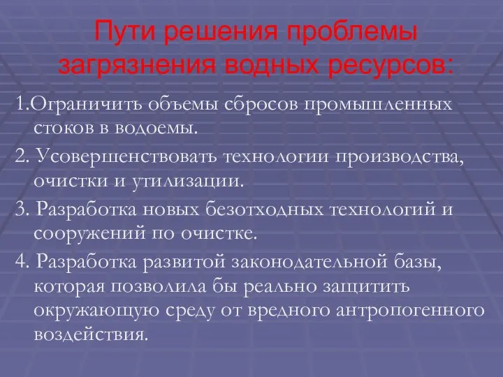 Пути решения проблемы загрязнения водных ресурсов: 1.Ограничить объемы сбросов промышленных стоков