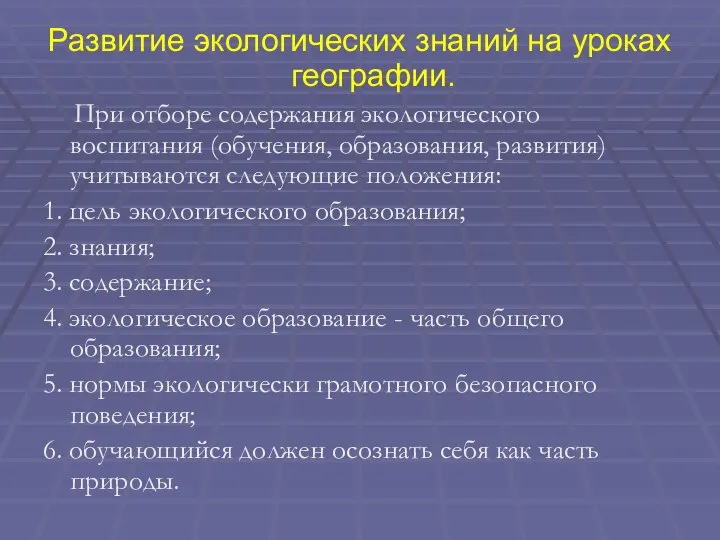 Развитие экологических знаний на уроках географии. При отборе содержания экологического воспитания