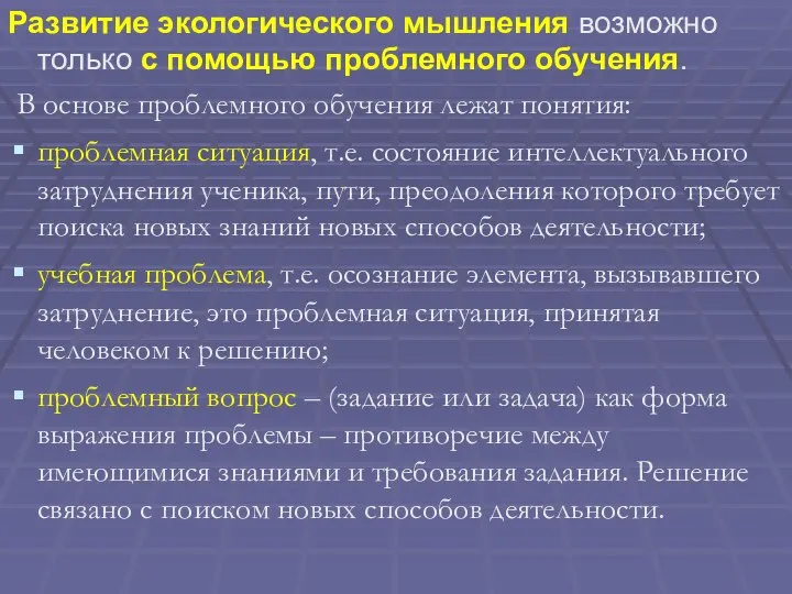 Развитие экологического мышления возможно только с помощью проблемного обучения. В основе