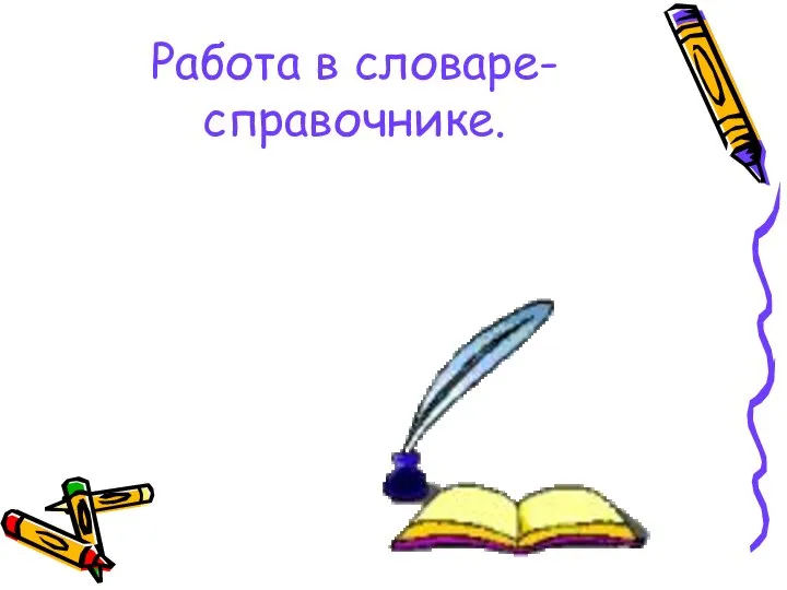 Работа в словаре- справочнике.