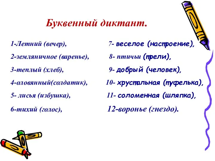 1-Летний (вечер), 7- веселое (настроение), 2-земляничное (варенье), 8- птичьи (трели), 3-теплый