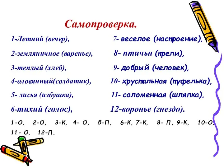 1-Летний (вечер), 7- веселое (настроение), 2-земляничное (варенье), 8- птичьи (трели), 3-теплый