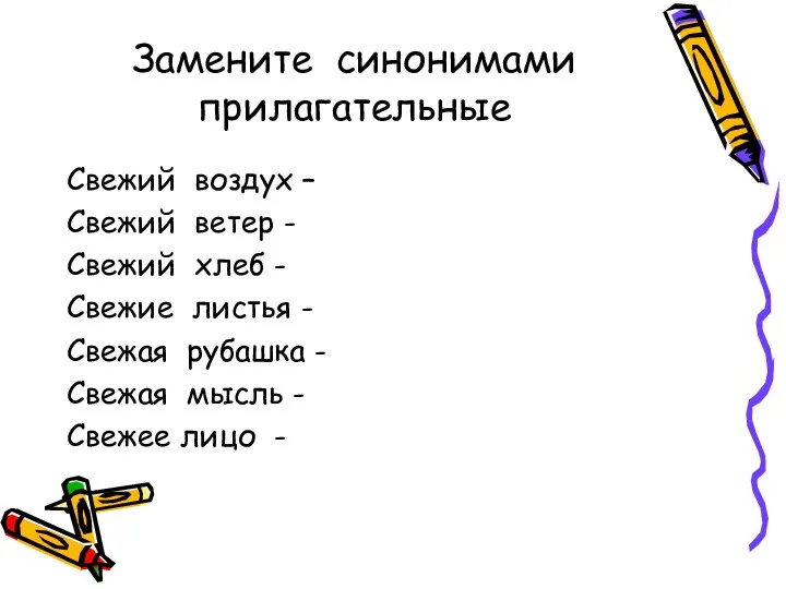 Замените синонимами прилагательные Свежий воздух – Свежий ветер - Свежий хлеб