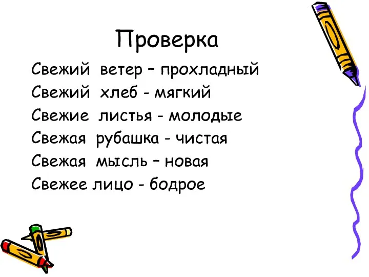 Проверка Свежий ветер – прохладный Свежий хлеб - мягкий Свежие листья