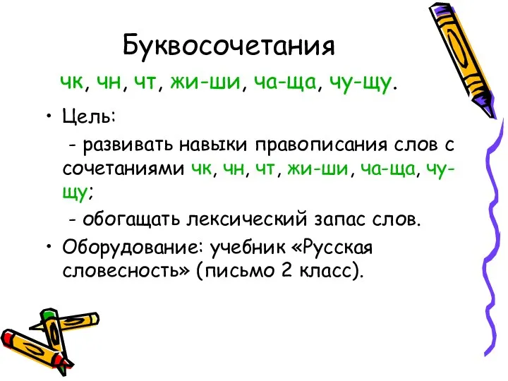 Буквосочетания чк, чн, чт, жи-ши, ча-ща, чу-щу. Цель: - развивать навыки