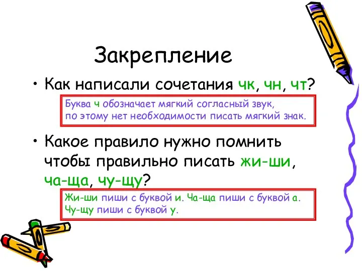 Закрепление Как написали сочетания чк, чн, чт? Буква ч обозначает мягкий