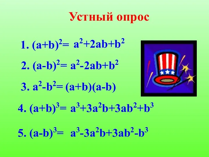 Устный опрос 1. (а+b)2= а2+2аb+b2 2. (a-b)2= a2-2ab+b2 3. a2-b2= 4.