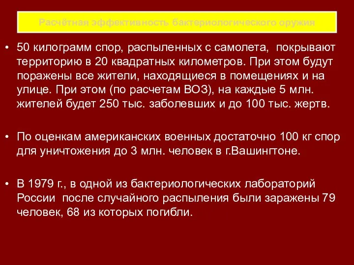 Расчётная эффективность бактериологического оружия 50 килограмм спор, распыленных с самолета, покрывают