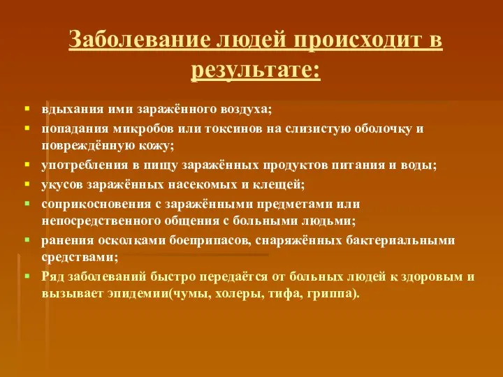 Заболевание людей происходит в результате: вдыхания ими заражённого воздуха; попадания микробов