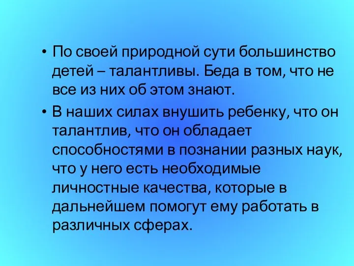 По своей природной сути большинство детей – талантливы. Беда в том,