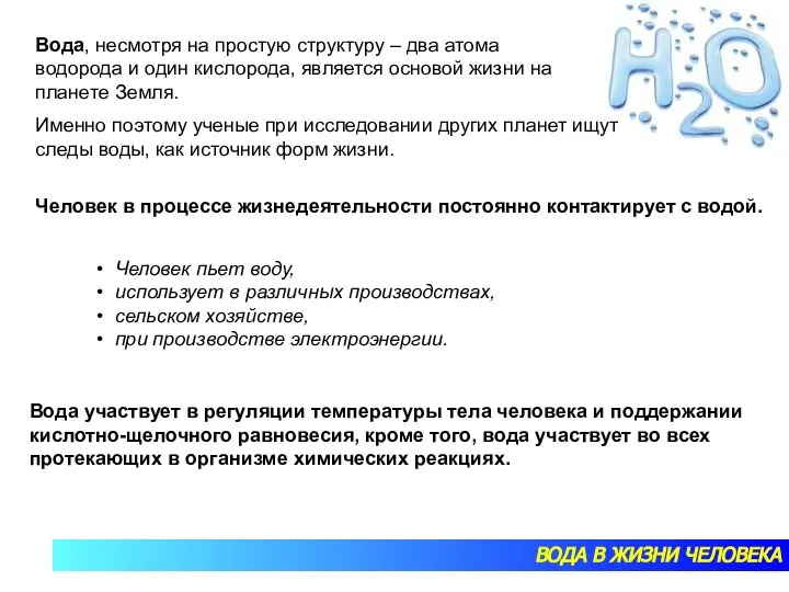 ВОДА В ЖИЗНИ ЧЕЛОВЕКА Вода, несмотря на простую структуру – два