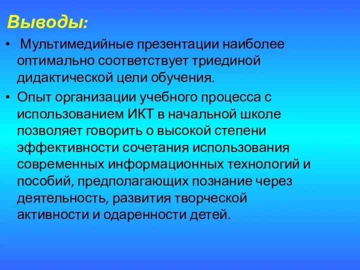 Выводы: Мультимедийные презентации наиболее оптимально соответствует триединой дидактической цели обучения. Опыт