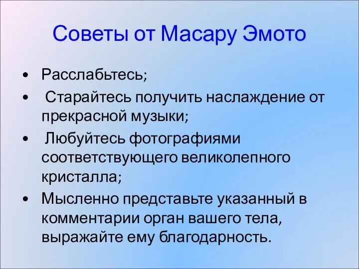 Советы от Масару Эмото Расслабьтесь; Старайтесь получить наслаждение от прекрасной музыки;