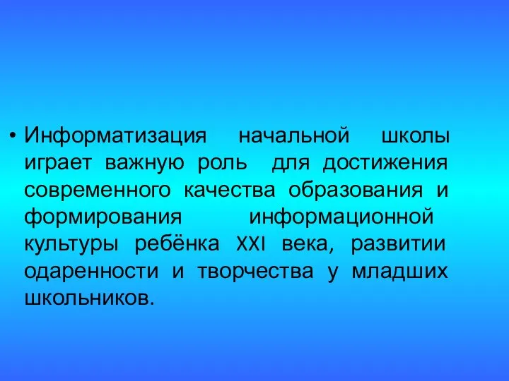 Информатизация начальной школы играет важную роль для достижения современного качества образования