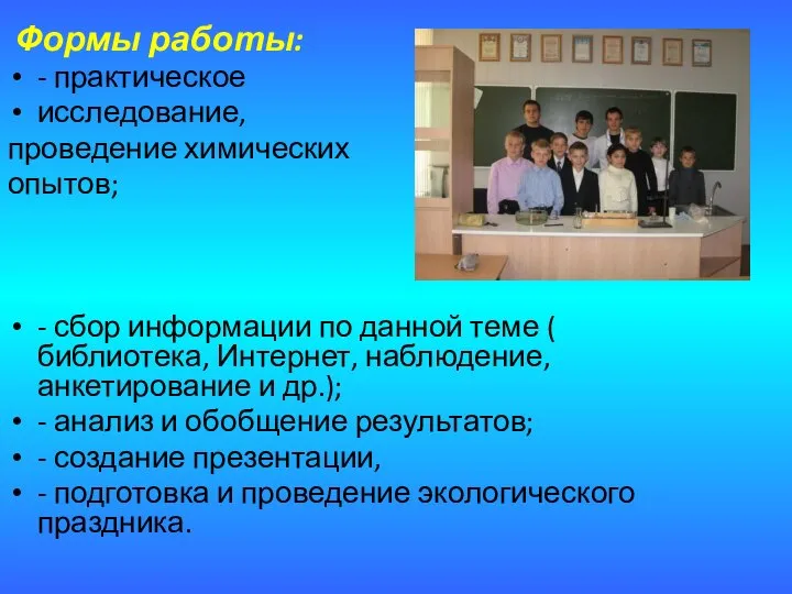 Формы работы: - практическое исследование, проведение химических опытов; - сбор информации