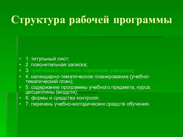 Структура рабочей программы 1. титульный лист; 2. пояснительная записка; 3. требования