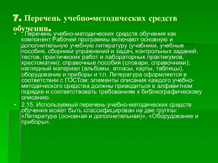 7. Перечень учебно-методических средств обучения. . Перечень учебно-методических средств обучения как