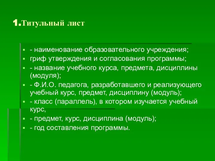 1.Титульный лист - наименование образовательного учреждения; гриф утверждения и согласования программы;