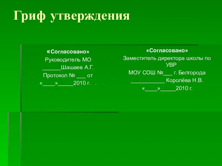 Гриф утверждения «Согласовано» Руководитель МО ______Шашаев А.Г. Протокол № ___ от