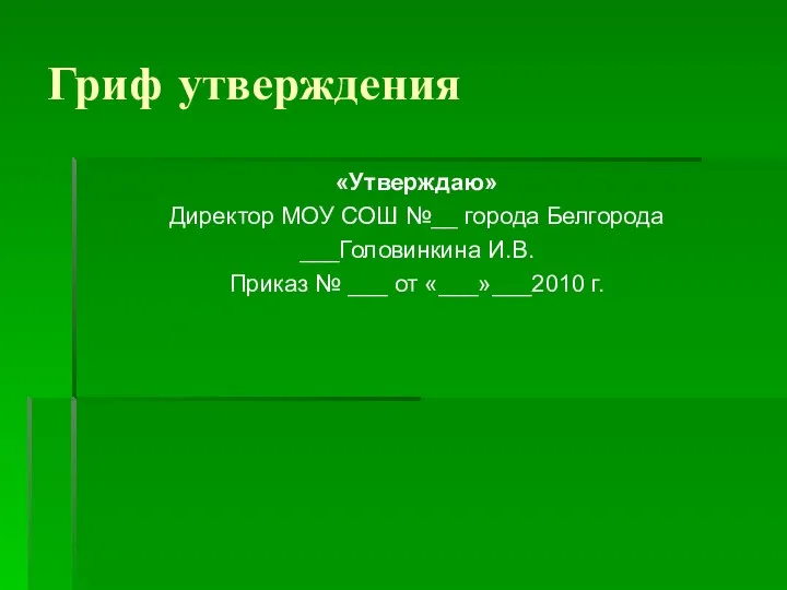 Гриф утверждения «Утверждаю» Директор МОУ СОШ №__ города Белгорода ___Головинкина И.В.