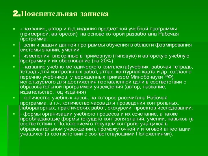 2.Пояснительная записка - название, автор и год издания предметной учебной программы