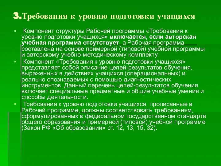 3.Требования к уровню подготовки учащихся Компонент структуры Рабочей программы «Требования к