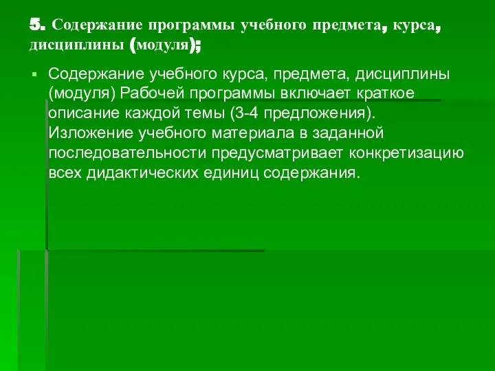 5. Содержание программы учебного предмета, курса, дисциплины (модуля); Содержание учебного курса,