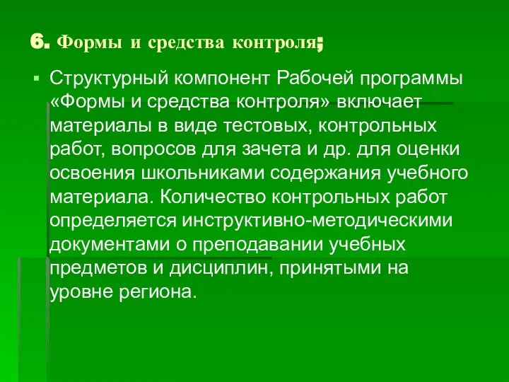 6. Формы и средства контроля; Структурный компонент Рабочей программы «Формы и