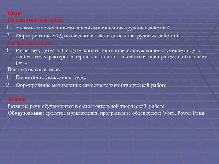 Цели: Познавательные цели: Знакомство с основными способами описания трудовых действий. Формирование