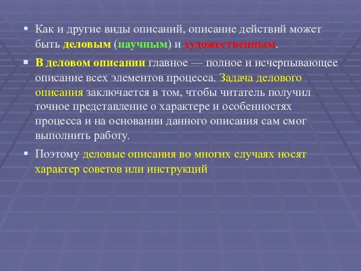 Как и другие виды описаний, описание действий может быть деловым (научным)