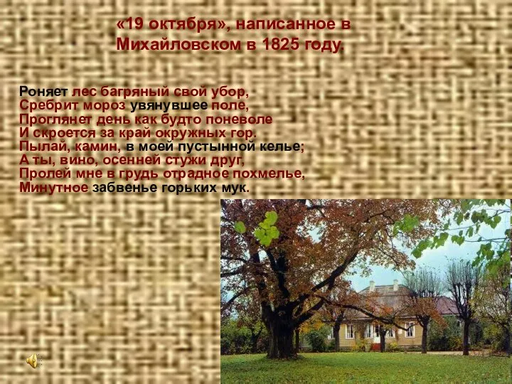 «19 октября», написанное в Михайловском в 1825 году. Роняет лес багряный