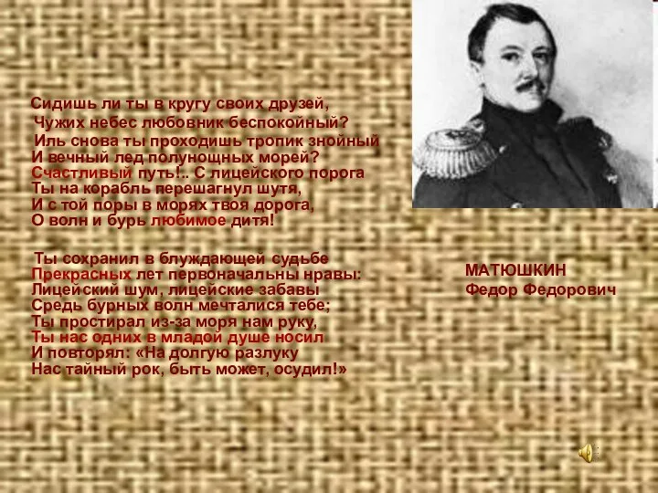 Сидишь ли ты в кругу своих друзей, Чужих небес любовник беспокойный?