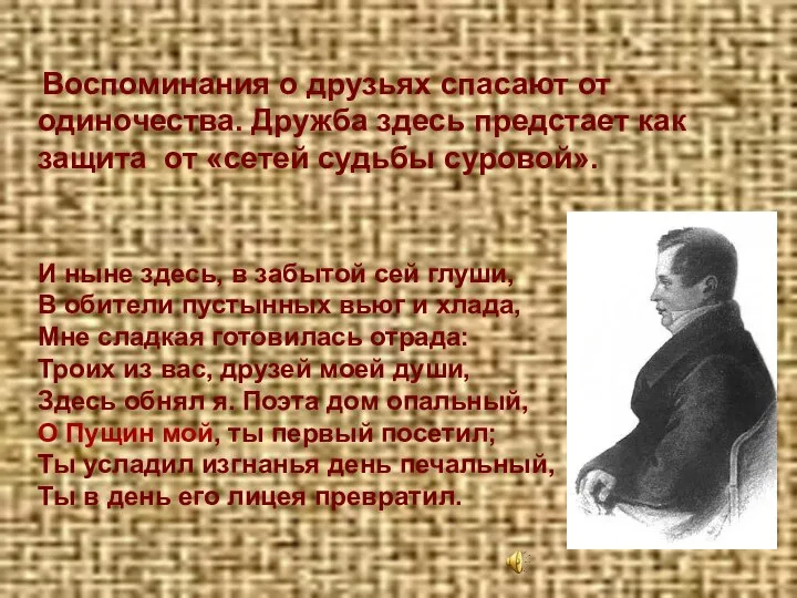 Воспоминания о друзьях спасают от одиночества. Дружба здесь предстает как защита