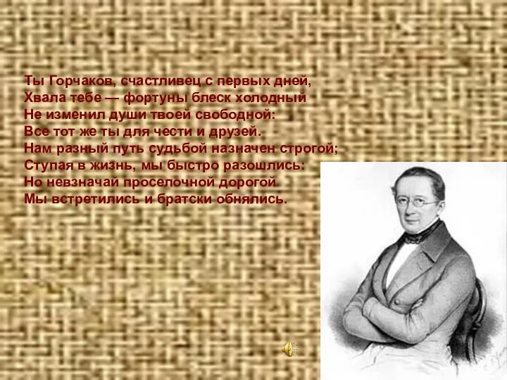 Ты Горчаков, счастливец с первых дней, Хвала тебе — фортуны блеск