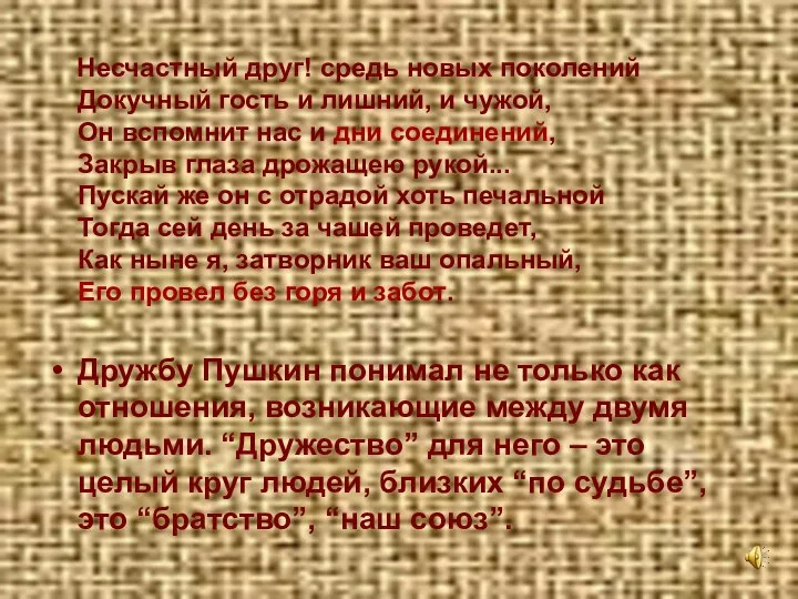 Несчастный друг! средь новых поколений Докучный гость и лишний, и чужой,