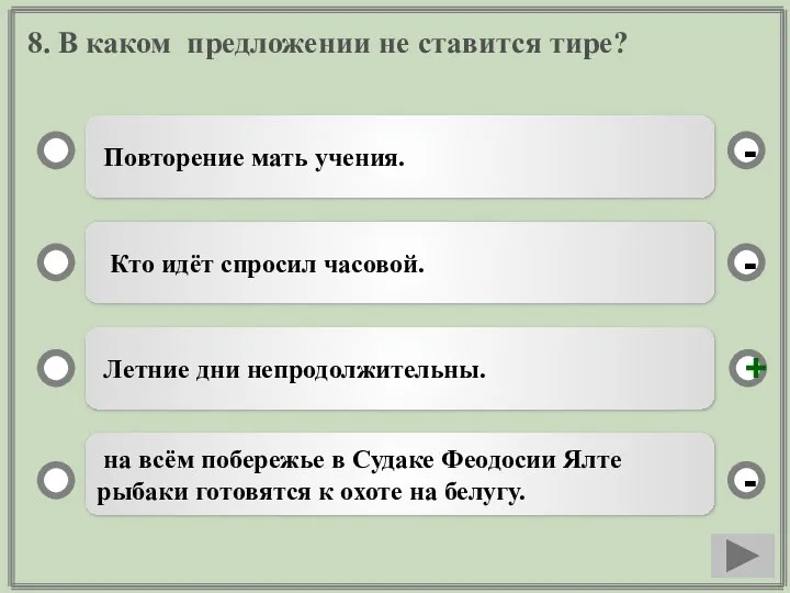 8. В каком предложении не ставится тире? Повторение мать учения. Кто