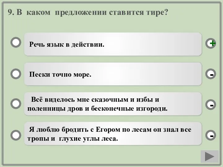 9. В каком предложении ставится тире? Речь язык в действии. Пески