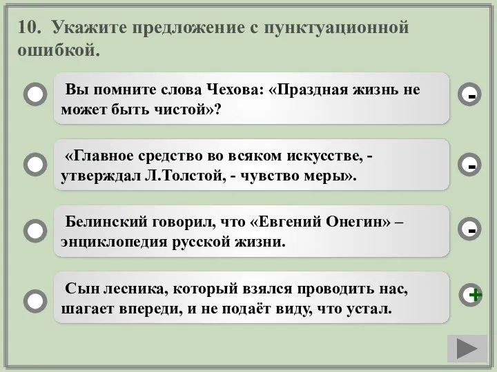 10. Укажите предложение с пунктуационной ошибкой. Вы помните слова Чехова: «Праздная