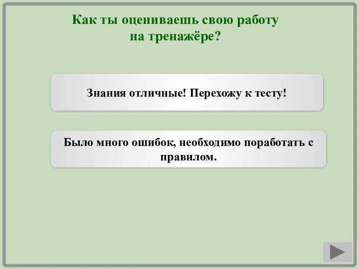 Как ты оцениваешь свою работу на тренажёре? Знания отличные! Перехожу к