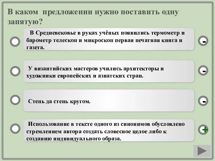 В каком предложении нужно поставить одну запятую? Использование в тексте одного