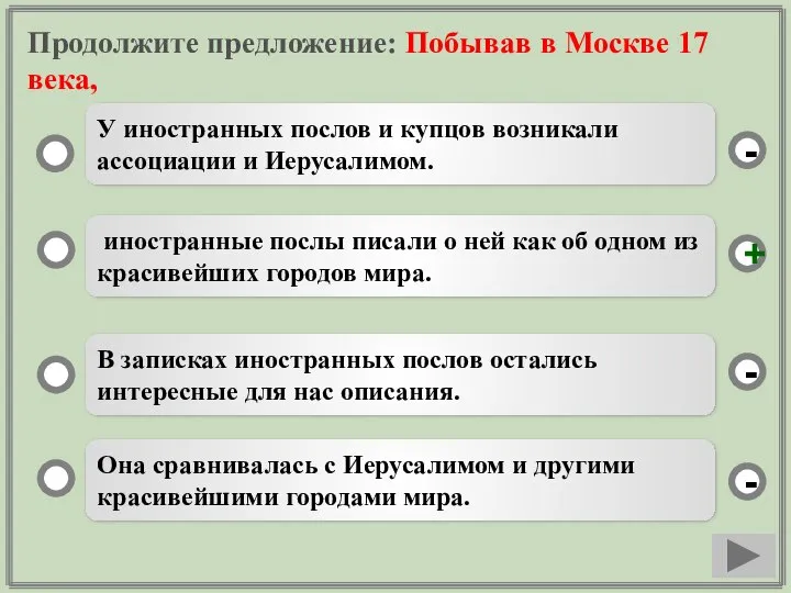 Продолжите предложение: Побывав в Москве 17 века, иностранные послы писали о