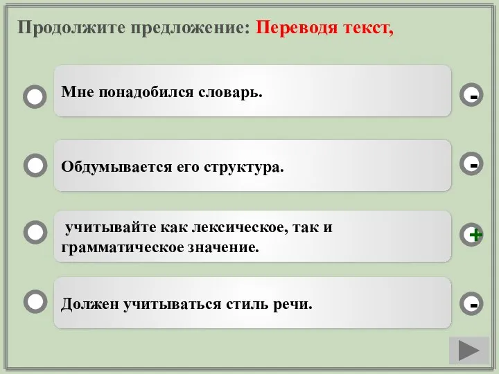 Продолжите предложение: Переводя текст, учитывайте как лексическое, так и грамматическое значение.