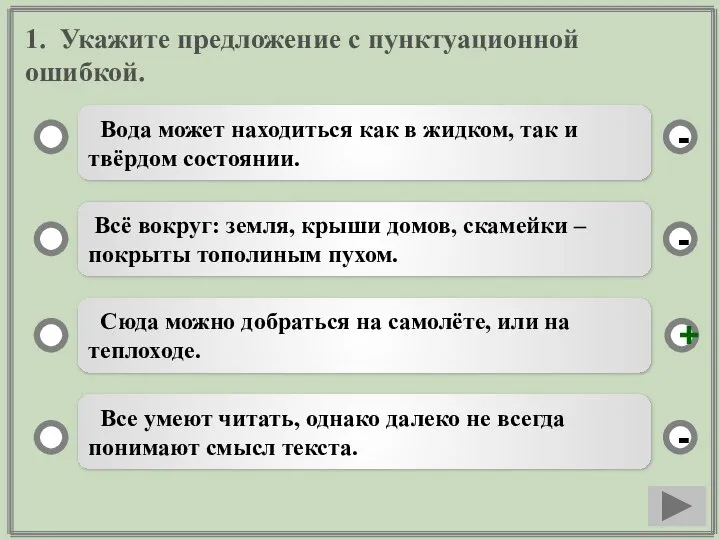 1. Укажите предложение с пунктуационной ошибкой. Вода может находиться как в