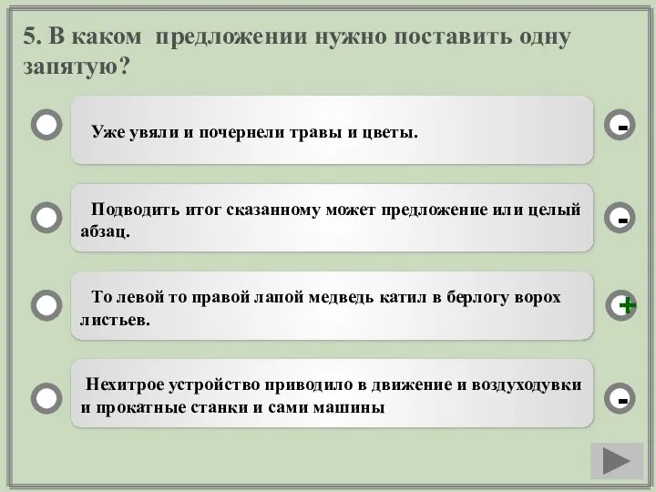 5. В каком предложении нужно поставить одну запятую? Уже увяли и