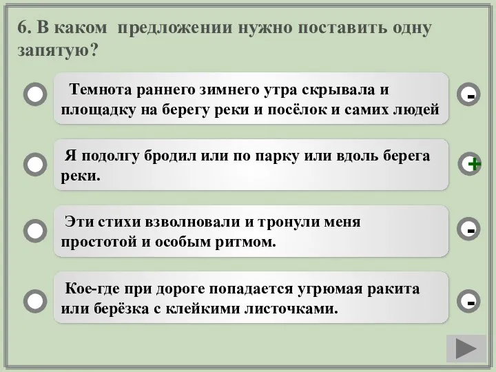 6. В каком предложении нужно поставить одну запятую? Темнота раннего зимнего