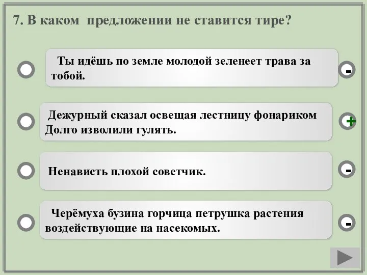 7. В каком предложении не ставится тире? Ты идёшь по земле