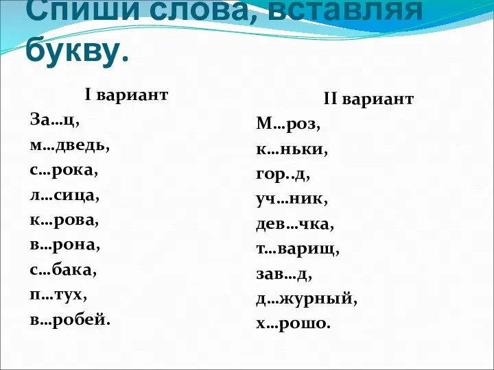 Спиши слова, вставляя букву. I вариант За…ц, м…дведь, с…рока, л…сица, к…рова,