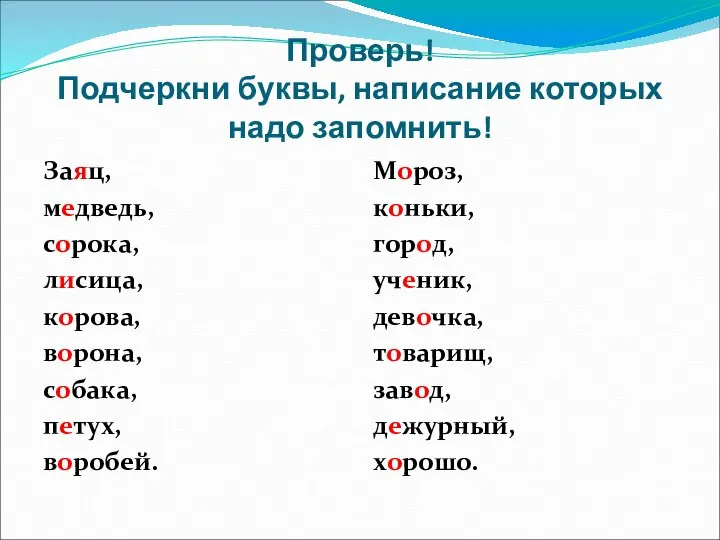 Проверь! Подчеркни буквы, написание которых надо запомнить! Заяц, медведь, сорока, лисица,