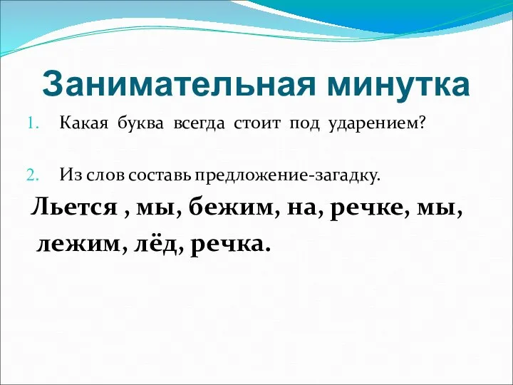 Занимательная минутка Какая буква всегда стоит под ударением? Из слов составь